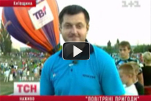 ТСН, 1+1. Фестиваль "Воздушные приключения-2010"