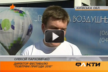 ICTV "Факты". Фестиваль "Воздушные приключения 2010"