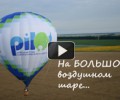 Полет на воздушном шаре Полет на воздушном шаре